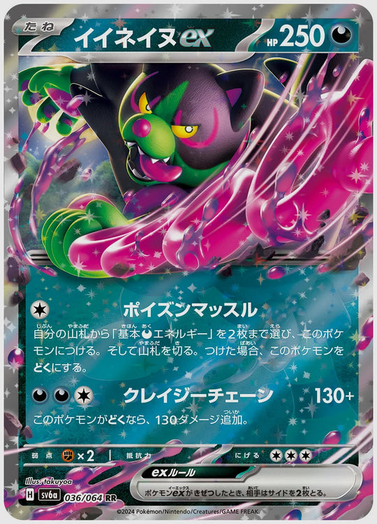 イイネイヌex(RR) [SV6a. 036/064]