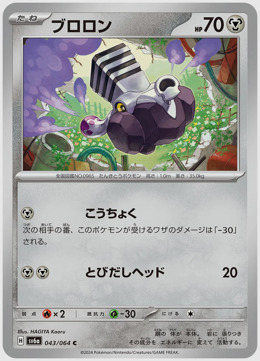 ブロロン(C) [SV6a. 043/064]
