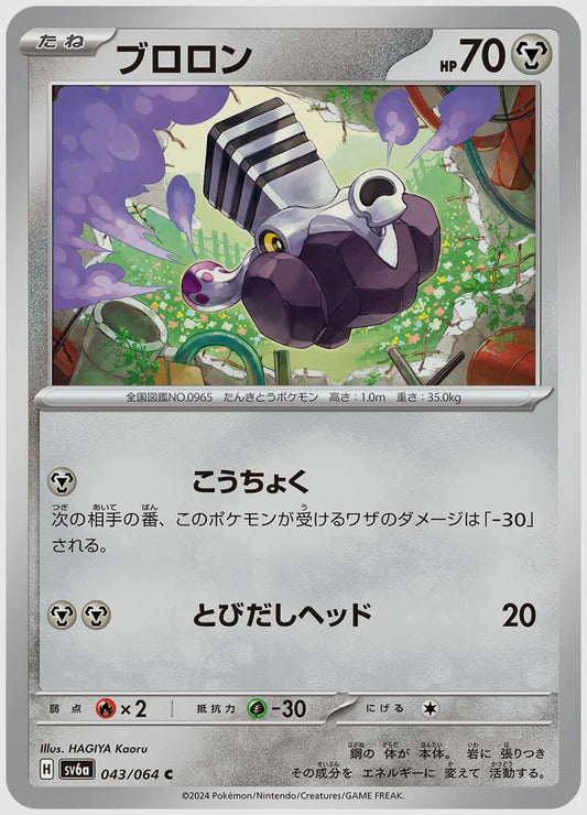 ブロロン(C) [SV6a. 043/064]