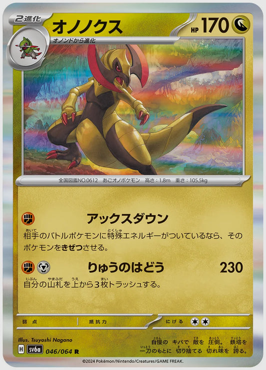 オノノクス(R) [SV6a. 046/064]