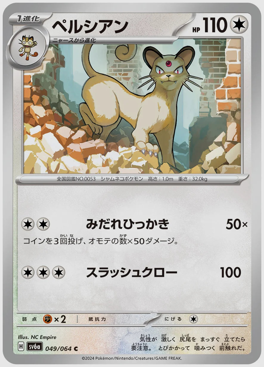 ペルシアン(C) [SV6a. 049/064]