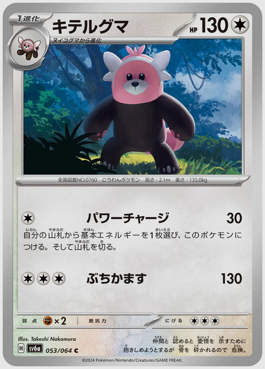キテルグマ(C) [SV6a. 053/064]