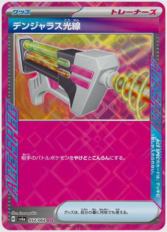 デンジャラス光線 [SV6a. 054/064]