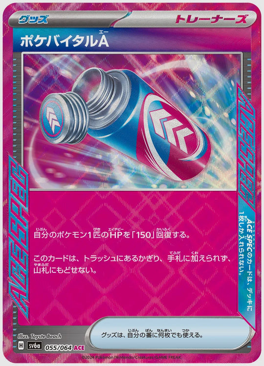 ポケバイタルA [SV6a. 055/064]