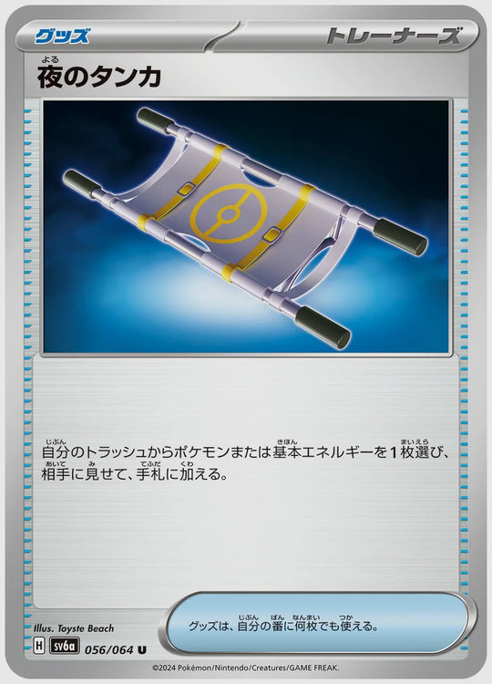 夜のタンカ(U) [SV6a. 056/064]