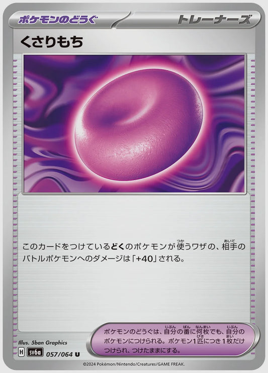 くさりもち(U) [SV6a. 057/064]