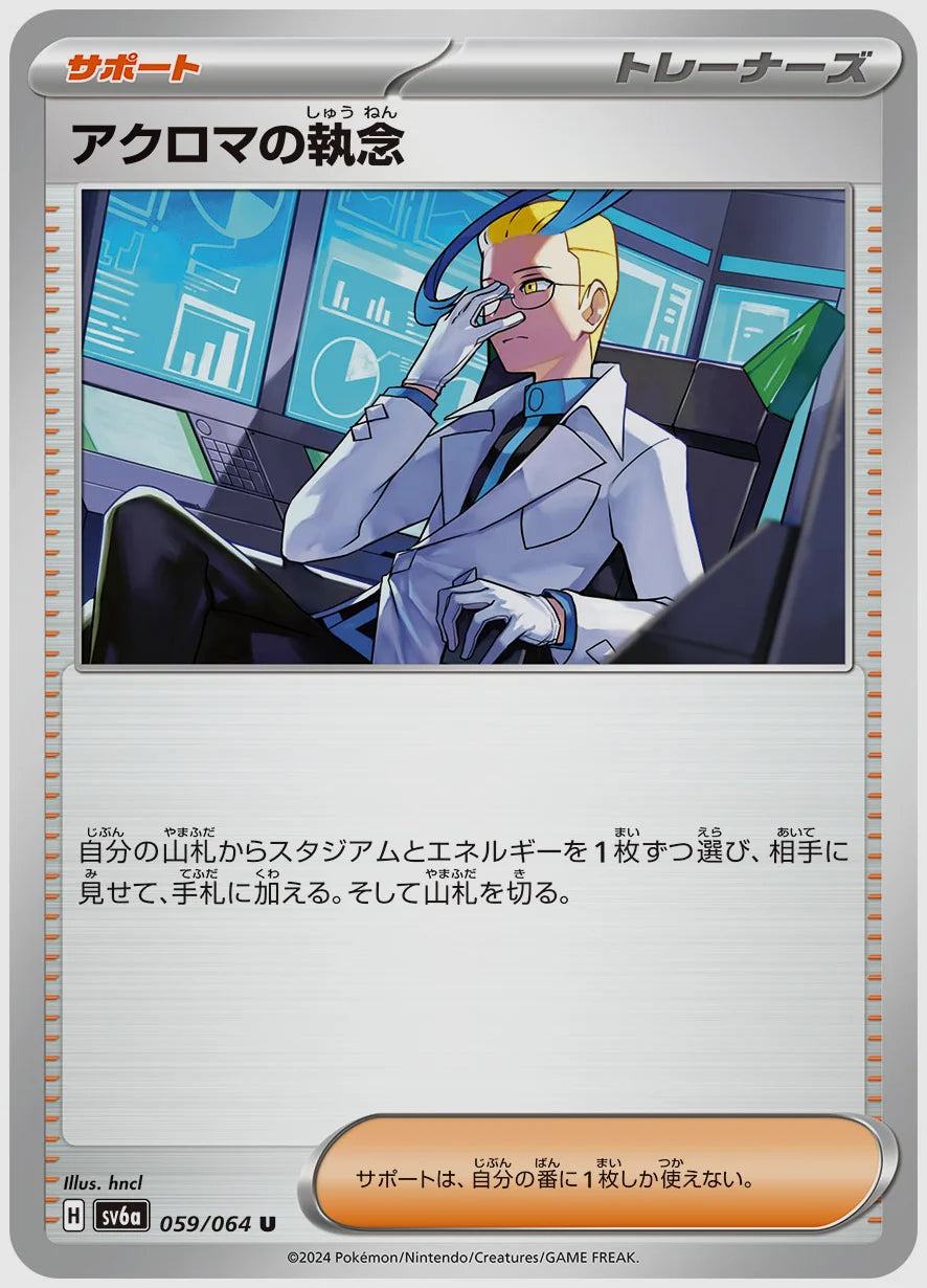 アクロマの執念(U) [SV6a. 059/064]
