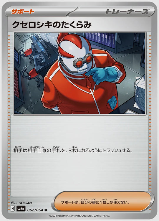 クセロシキのたくらみ(U) [SV6a. 062/064]