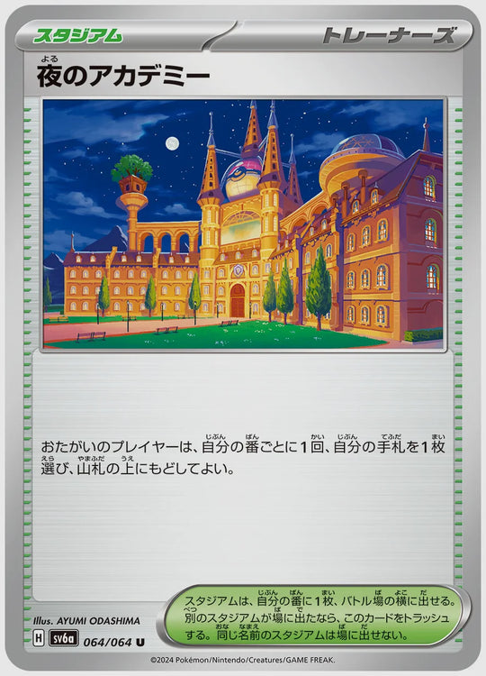 夜のアカデミー(U) [SV6a. 064/064]