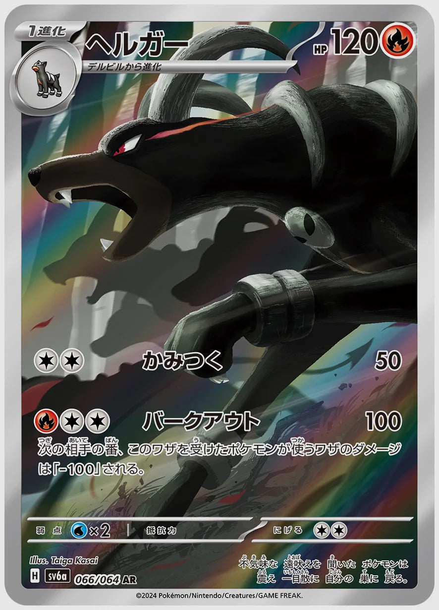 ヘルガー(AR) [SV6a. 066/064]
