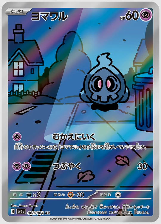 ヨマワル(AR) [SV6a. 068/064]