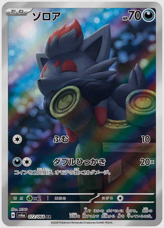 ゾロア(AR) [SV6a. 072/064]