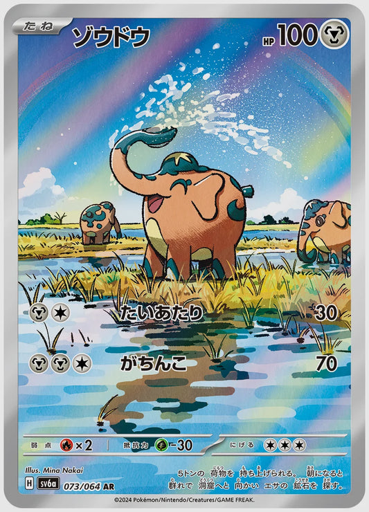 ゾウドウ(AR) [SV6a. 073/064]