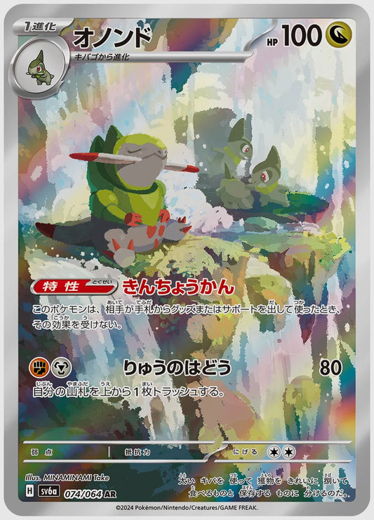 オノンド(AR) [SV6a. 074/064]