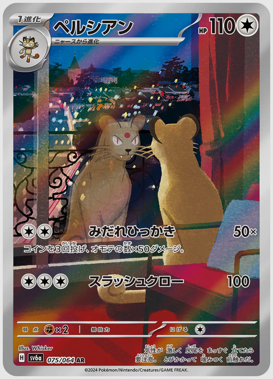 ペルシアン(AR) [SV6a. 075/064]