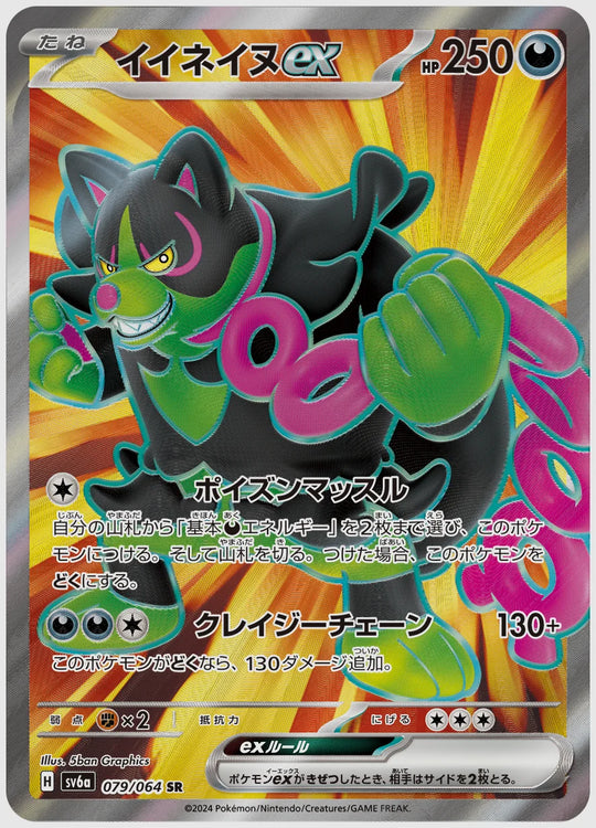 イイネイヌex(SR) [SV6a. 079/064]