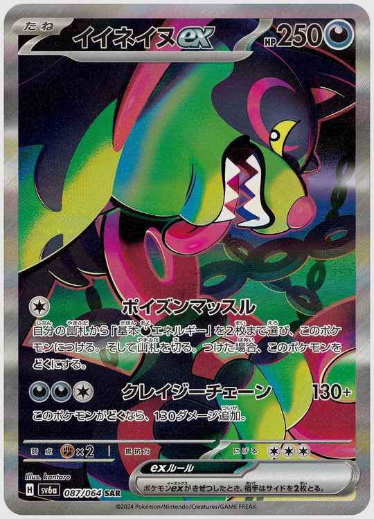 イイネイヌex(SAR) [SV6a. 087/064]