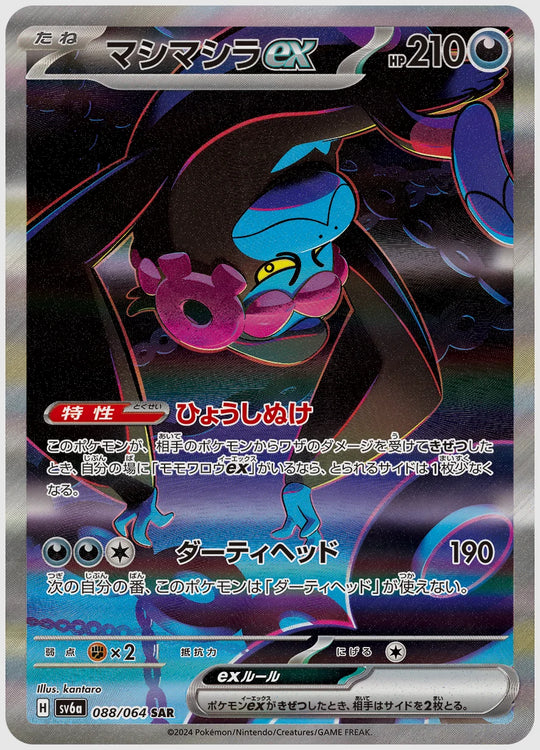 マシマシラex(SAR) [SV6a. 088/064]