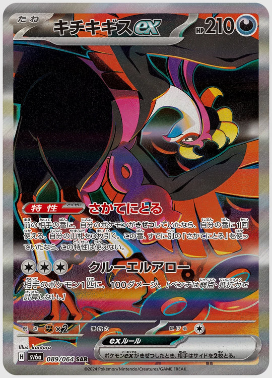 キチキギスex(SAR) [SV6a. 089/064]