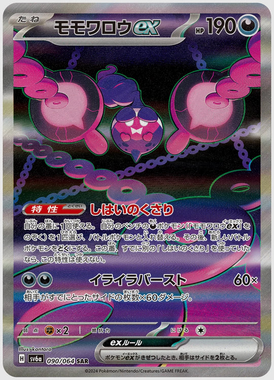 モモワロウex(SAR) [SV6a. 090/064]