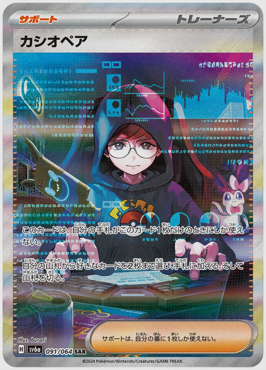 カシオペア(SAR) [SV6a. 091/064]