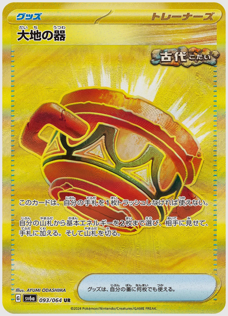 大地の器(UR) [SV6a. 093/064]