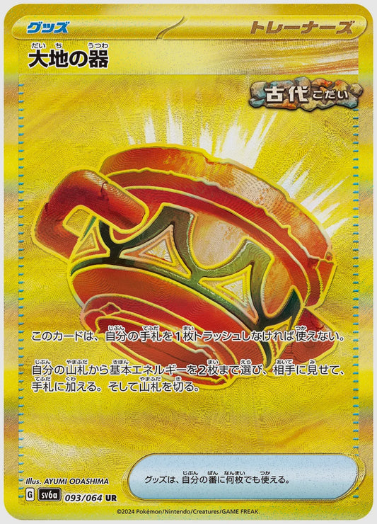 大地の器(UR) [SV6a. 093/064]