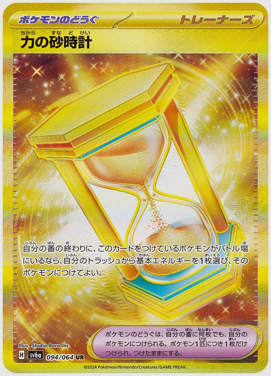 力の砂時計(UR) [SV6a. 094/064]