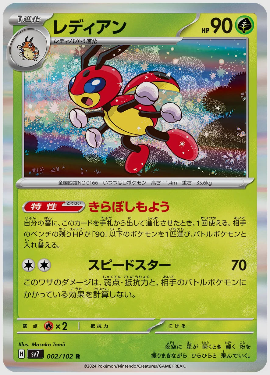 レディアン(R) [SV7. 002/102]