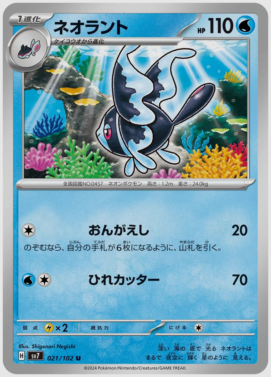 ネオラント(U) [SV7. 021/102]