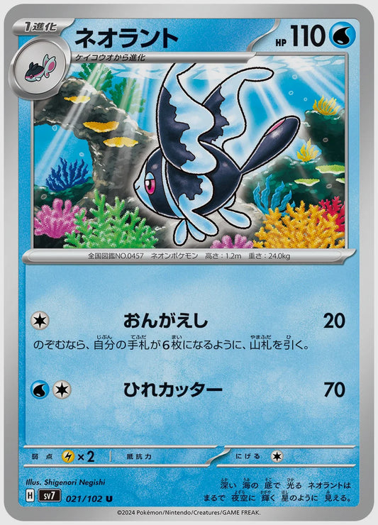 ネオラント(U) [SV7. 021/102]