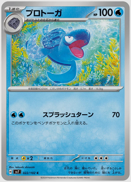 プロトーガ(C) [SV7. 022/102]