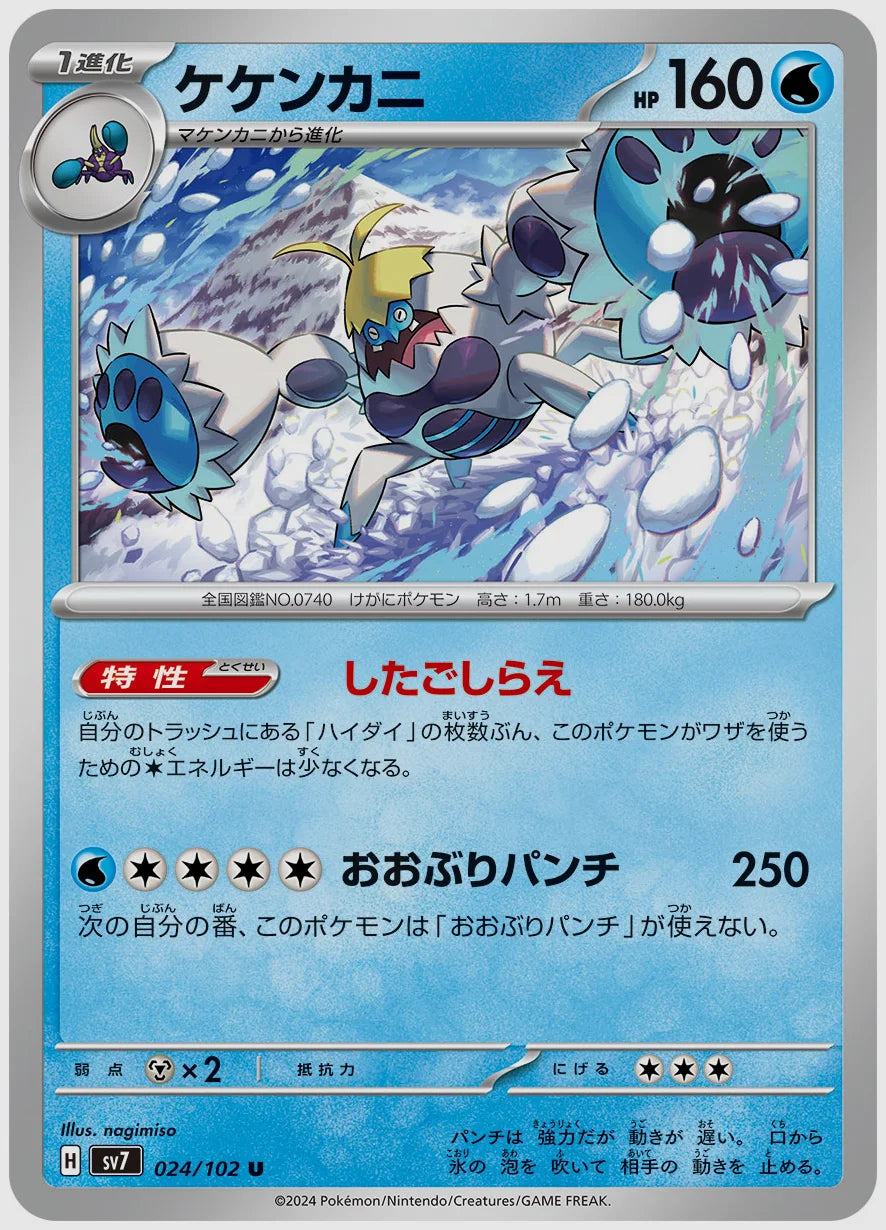 ケケンカニ(U) [SV7. 024/102]