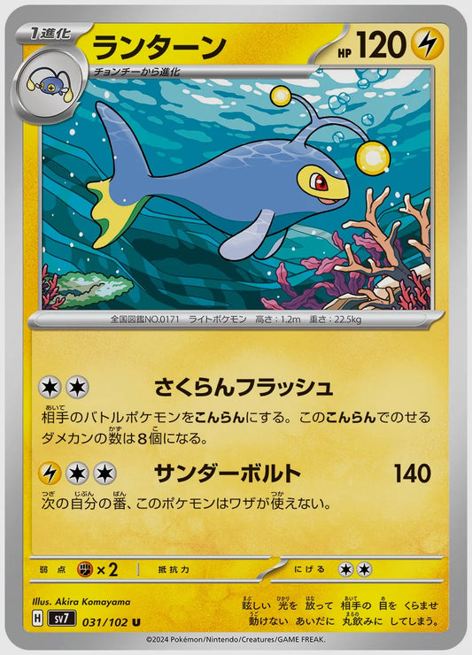 ランターン(U) [SV7. 031/102]