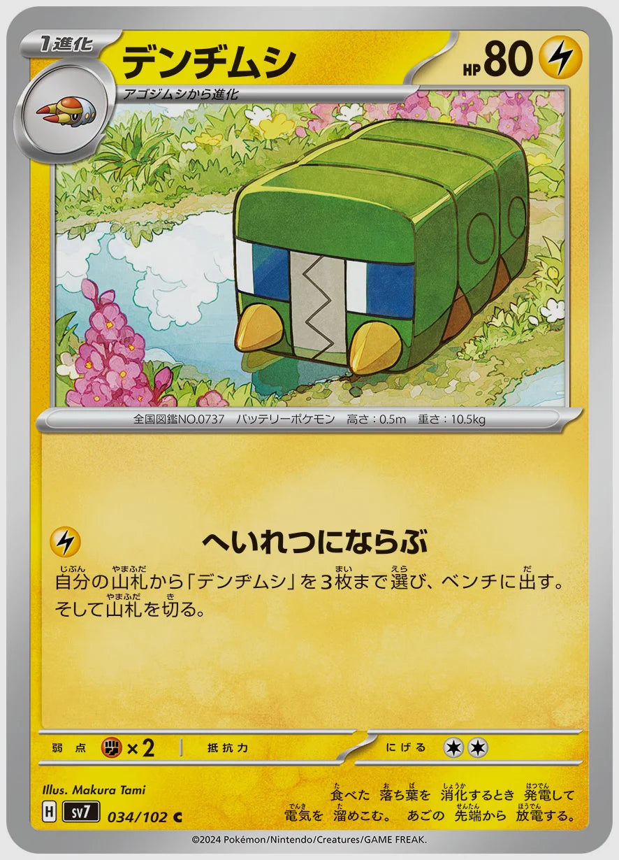 デンヂムシ(C) [SV7. 034/102]