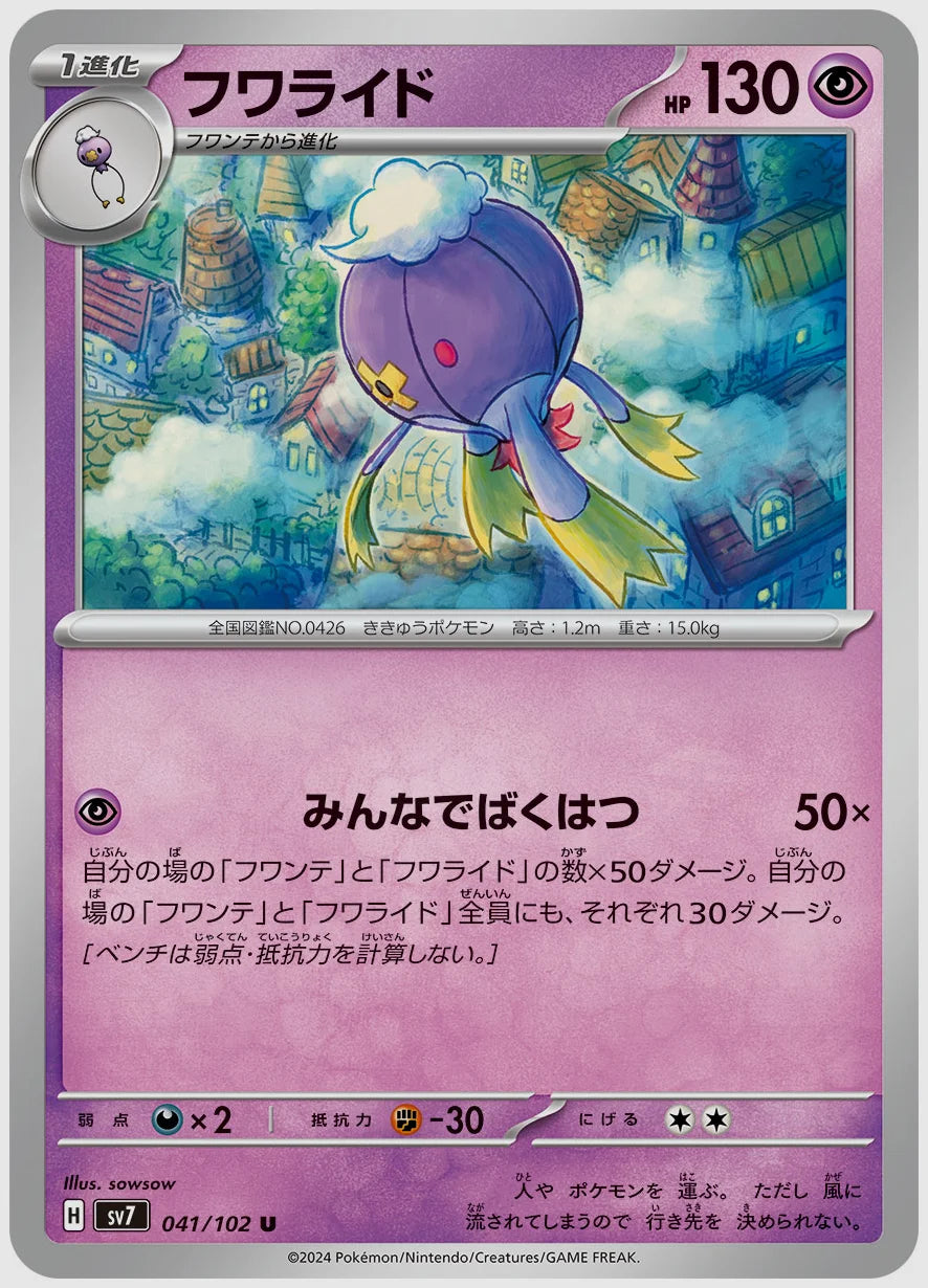 フワライド(U) [SV7. 041/102]