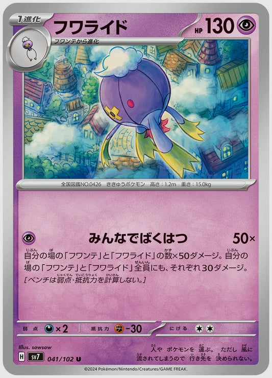フワライド(U) [SV7. 041/102]