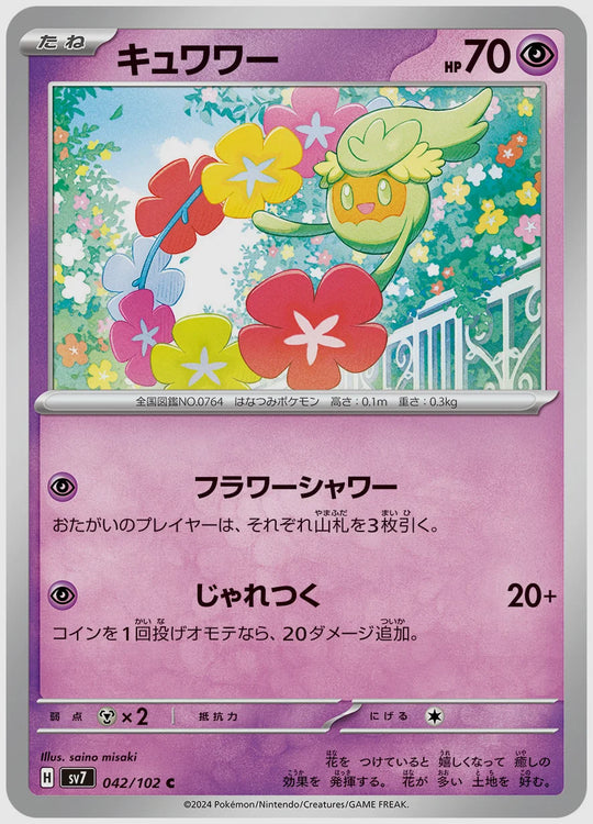 キュワワー(C) [SV7. 042/102]