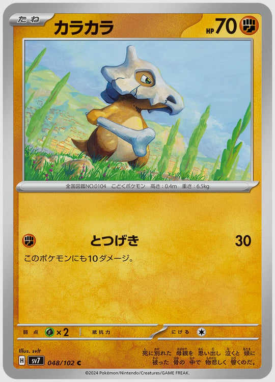 カラカラ(C) [SV7. 048/102]