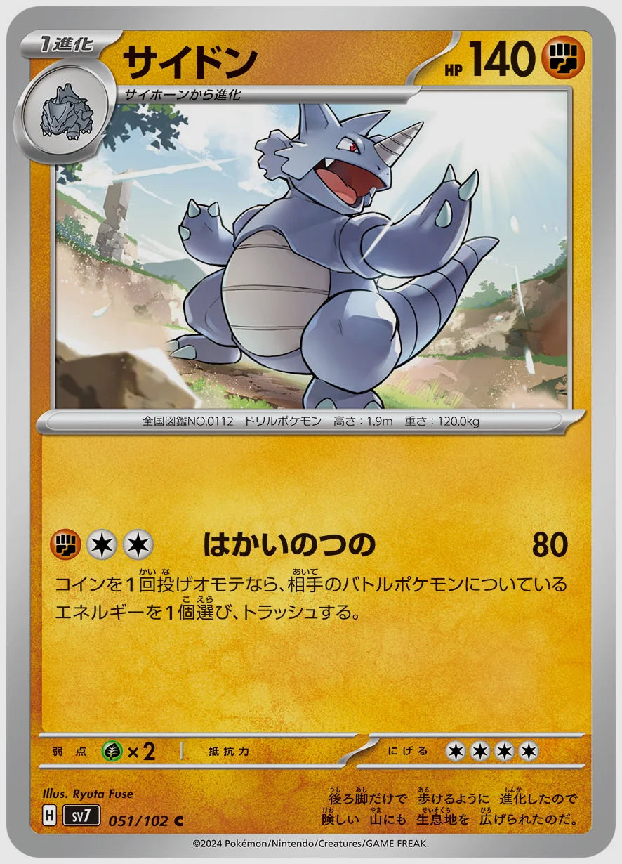 サイドン(C) [SV7. 051/102]