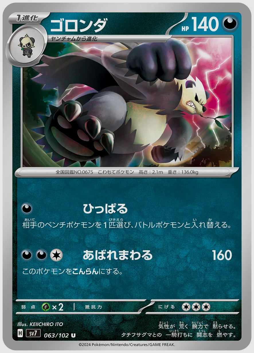 ゴロンダ(U) [SV7. 063/102]