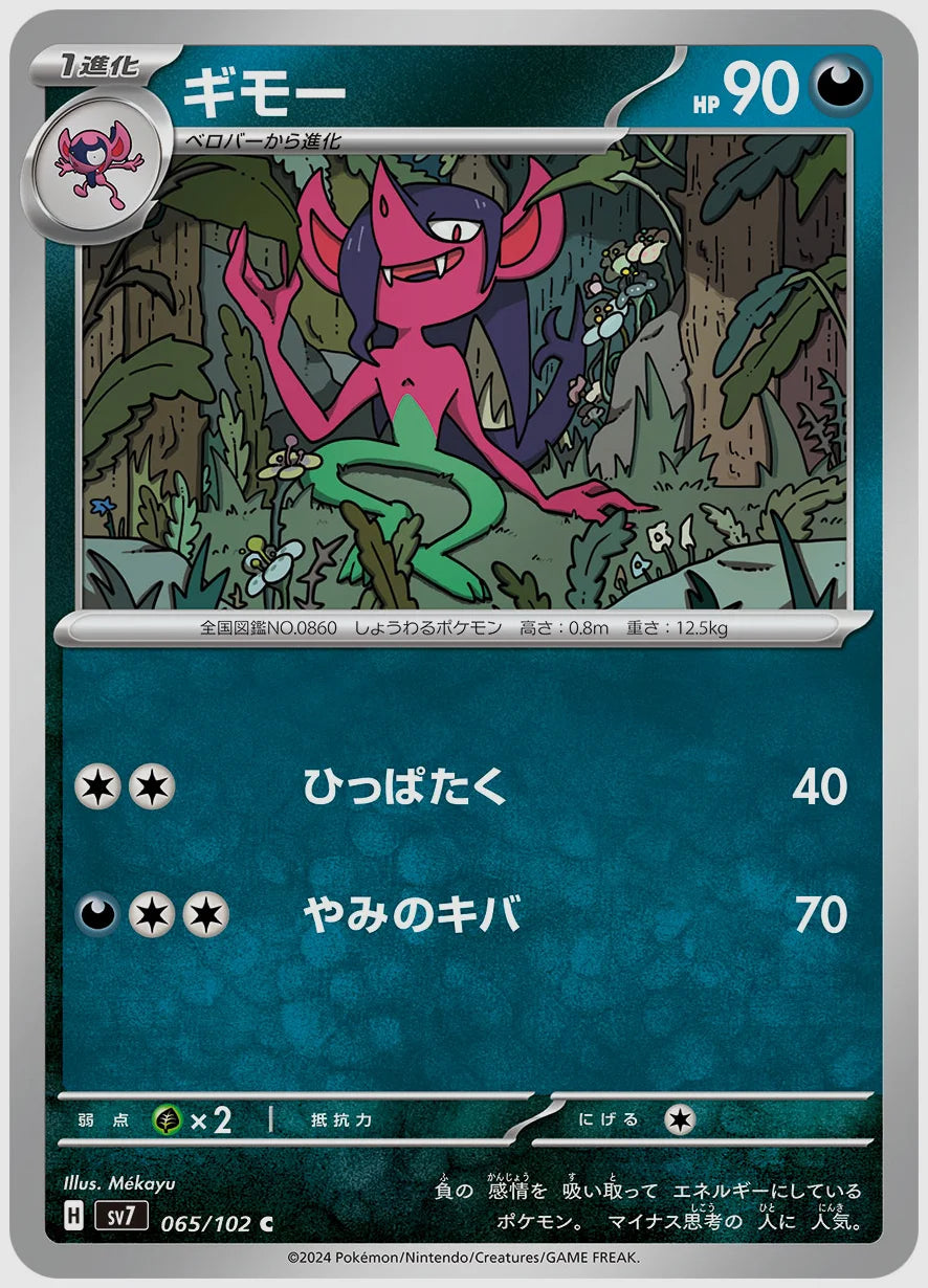 ギモー(C) [SV7. 065/102]
