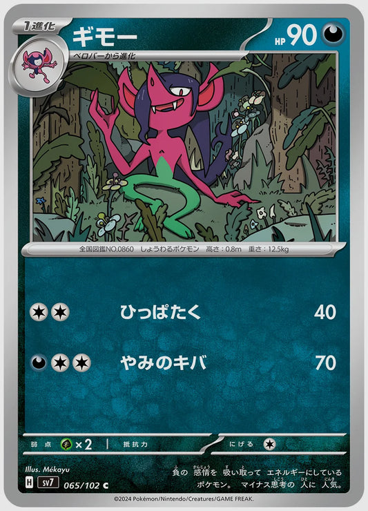 ギモー(C) [SV7. 065/102]