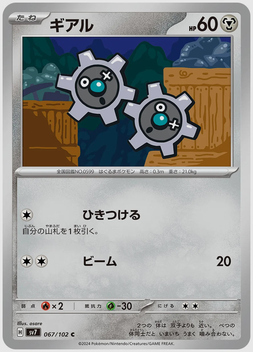 ギアル(C) [SV7. 067/102]