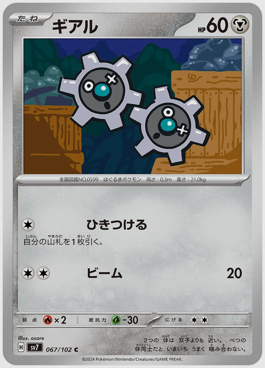 ギアル(C) [SV7. 067/102]