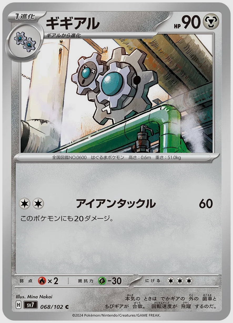 ギギアル(C) [SV7. 068/102]