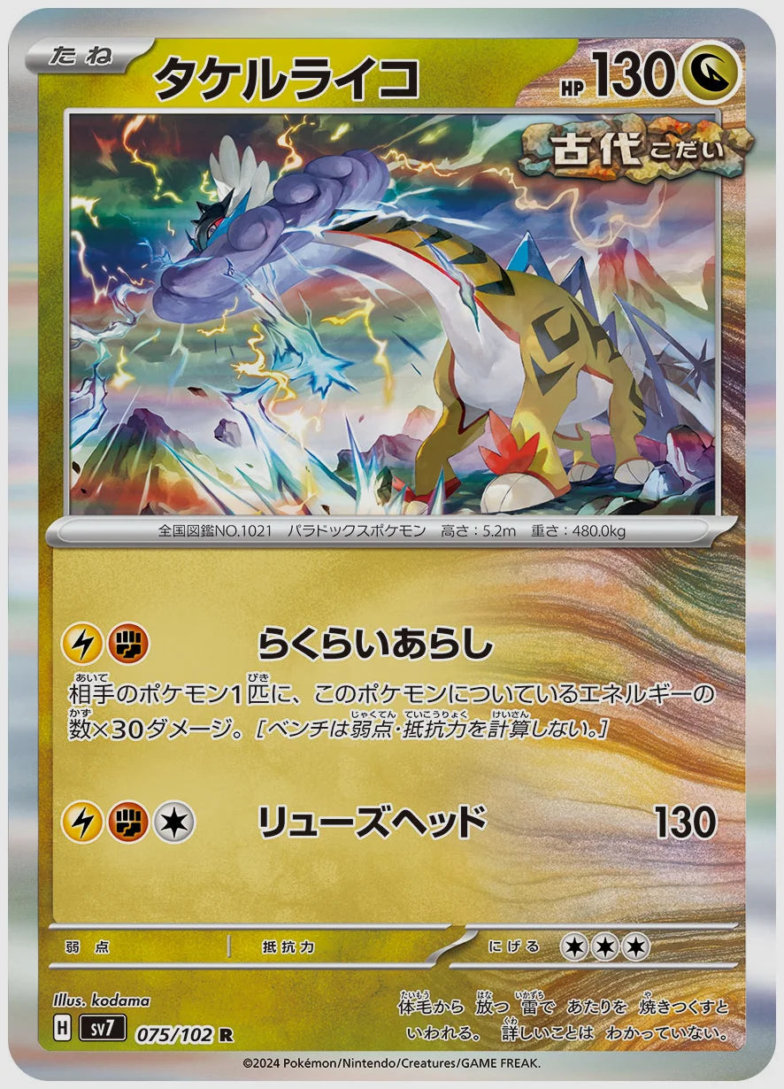 タケルライコ(R) [SV7. 075/102]