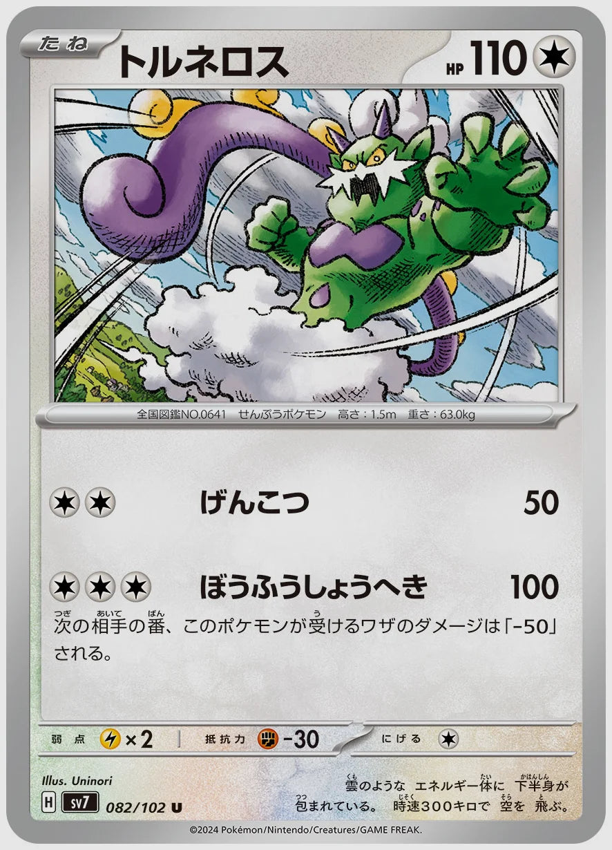トルネロス(U) [SV7. 082/102]
