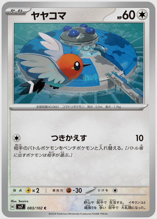 ヤヤコマ(C) [SV7. 083/102]