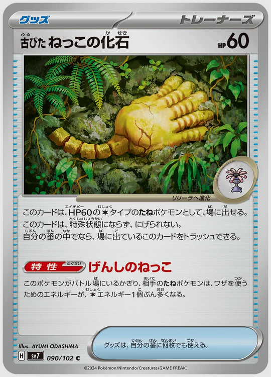 古びたねっこの化石(C) [SV7. 090/102]